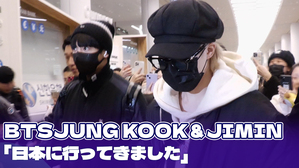 【動画】BTSジョングク&ジミン、日本での日程を終えて韓国に帰国