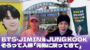 【動画】防弾少年団JIMIN&JUNG KOOK、ファンたちの応援あふれる入隊現場