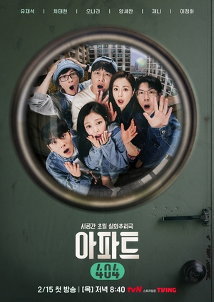 ユ・ジェソク、BLACKPINKジェニー、チャ・テヒョン出演『アパート404』メインポスター公開…2月15日スタート