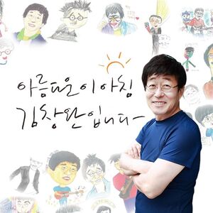キム・チャンワン、23年出演したラジオ番組『美しい朝』を去る