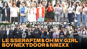 【動画】LE SSERAFIM&OH MY GIRL&BOYNEXTDOOR&NMIXXら、『ミュージックバンク』リハーサル参加