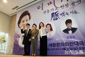 【フォト】「伝統歌謡トリビュート公演－脈を継ぐ」記者懇談会に出席したイ・ミジャ＆チョ・ハンジョ＆チュ・ヒョンミ