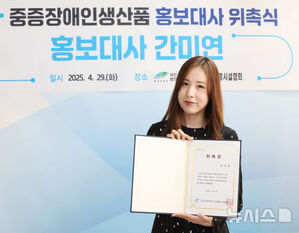 【フォト】重度障害者生産品広報大使の委嘱を受けたカン・ミヨン