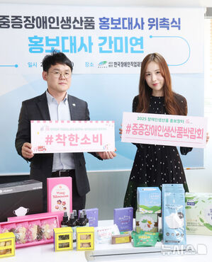 【フォト】重度障害者生産品広報大使の委嘱を受けたカン・ミヨン