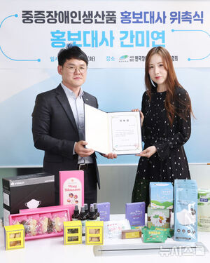 【フォト】重度障害者生産品広報大使の委嘱を受けたカン・ミヨン