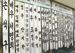 【フォト】ソン・ヨンギュさんの殯所前に並ぶ供花