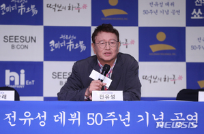 【フォト】チョン・ユソン「デビュー50周年記念公演」制作発表会