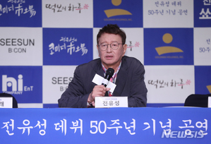 【フォト】チョン・ユソン「デビュー50周年記念公演」制作発表会