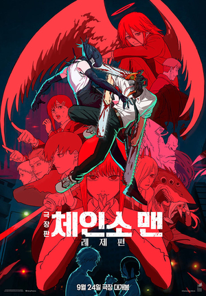 興行成績:日本アニメ『チェンソーマン レゼ篇』、五日連続で首位