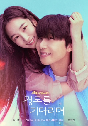 パク・ソジュン&ウォン・ジアン、おんぶで表現するみずみずしいロマンスの気配…『ギョンドを待ちながら』ポスター公開