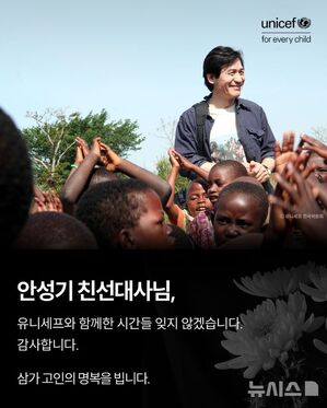 ユニセフ、親善大使を務めたアン・ソンギさんを追悼 「一生をささげて子どもたちを守った」